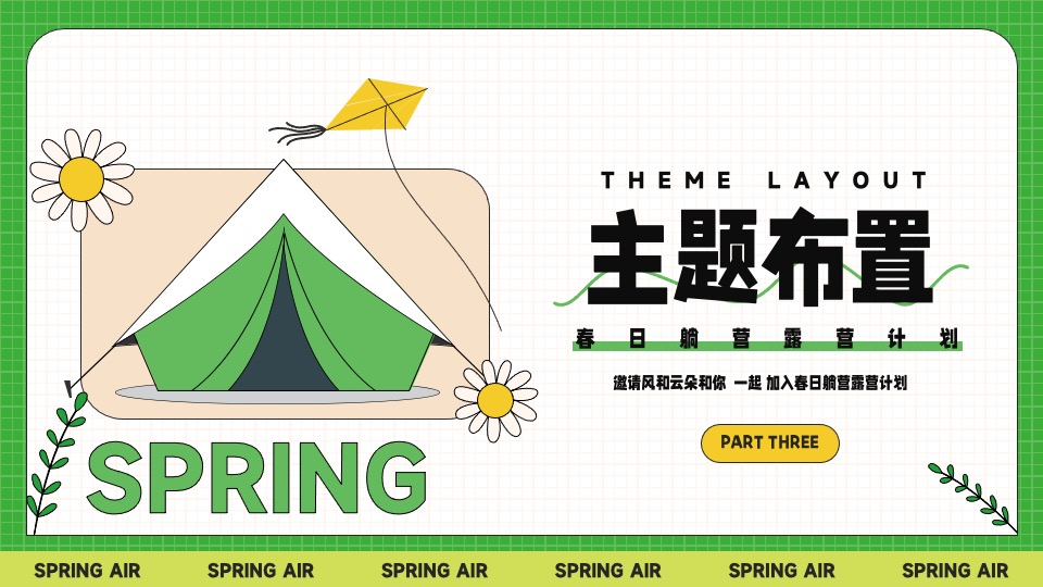 城市景区春日躺营露营计划（春风有信 森系浪漫主题）活动策划方案