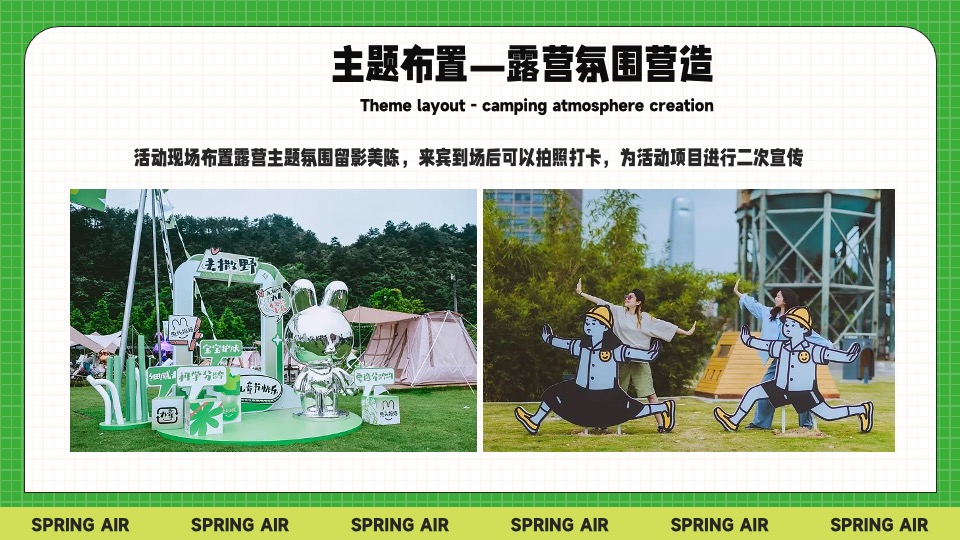 城市景区春日躺营露营计划（春风有信 森系浪漫主题）活动策划方案