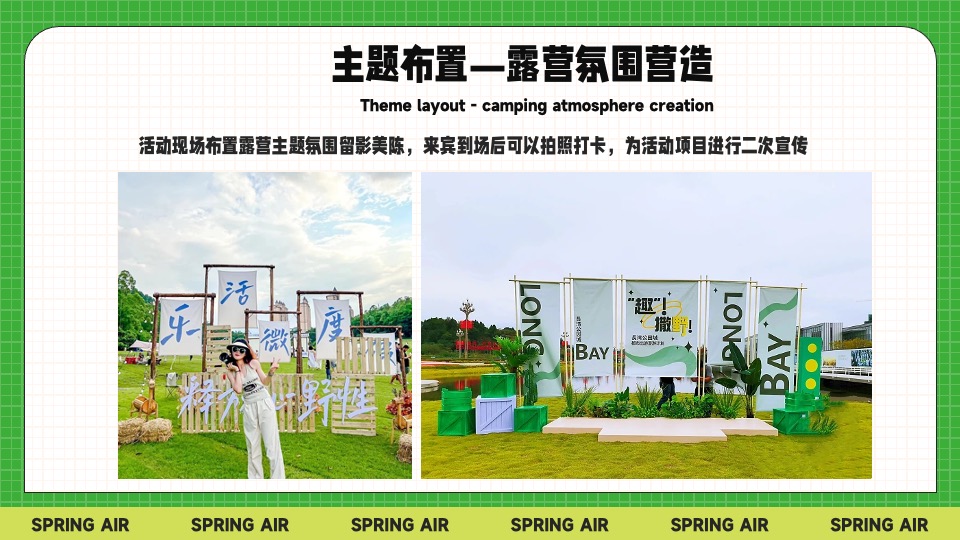 城市景区春日躺营露营计划（春风有信 森系浪漫主题）活动策划方案