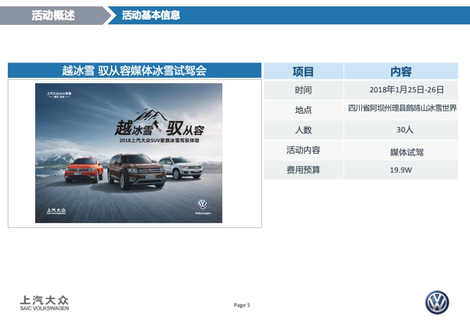 上汽大众SUV家族冰雪驾驭体验活动方案
