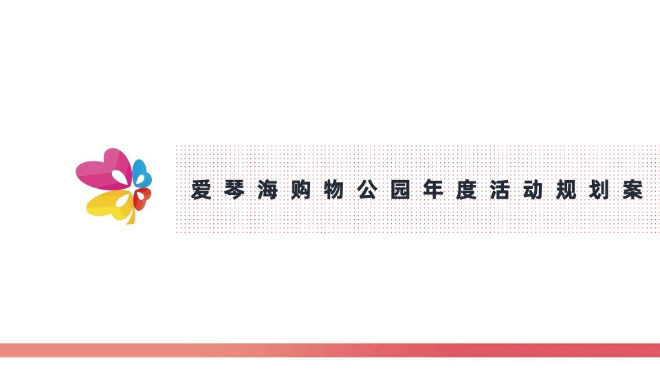 南宁爱琴海购物公园年度活动策划案