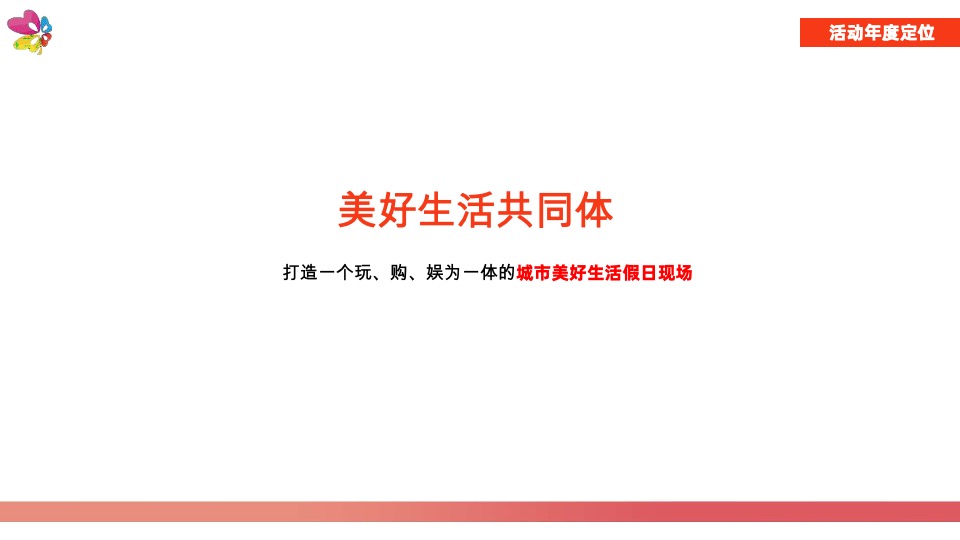 南宁爱琴海购物公园年度活动策划案