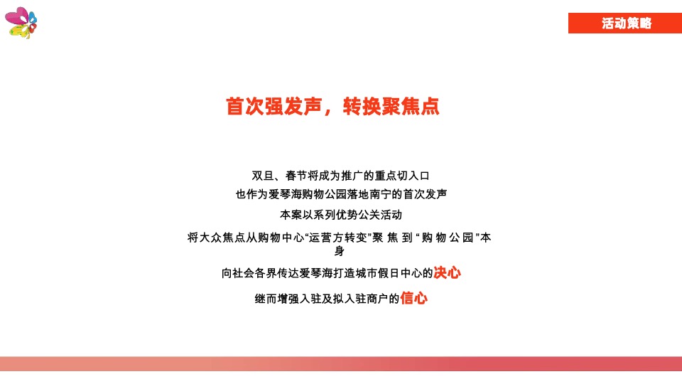 南宁爱琴海购物公园年度活动策划案