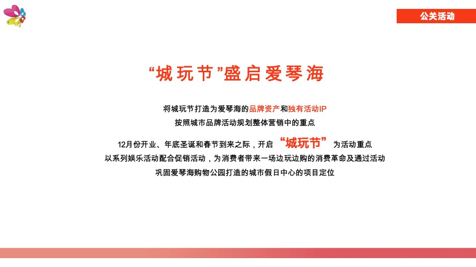 南宁爱琴海购物公园年度活动策划案
