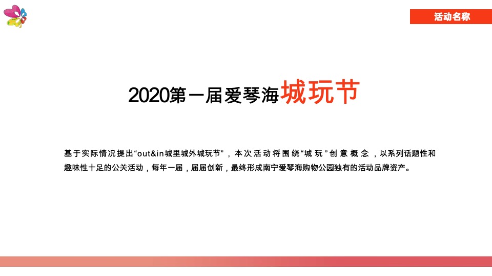 南宁爱琴海购物公园年度活动策划案