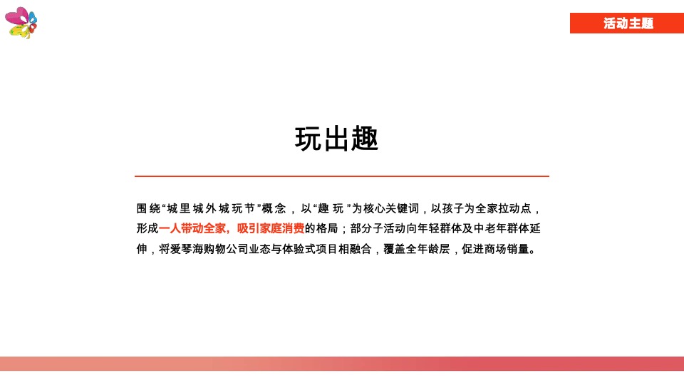 南宁爱琴海购物公园年度活动策划案