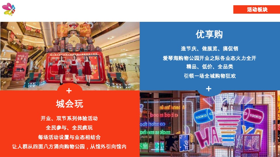 南宁爱琴海购物公园年度活动策划案