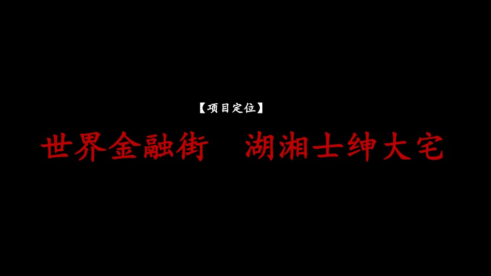 长沙建发养云项目推广策略中标案#新中式# #大平层#