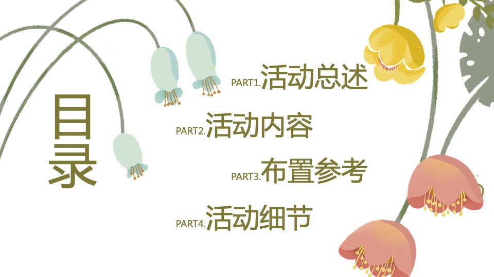 地产项目4月月度暖场系列（你是我的春天主题）活动策划方案