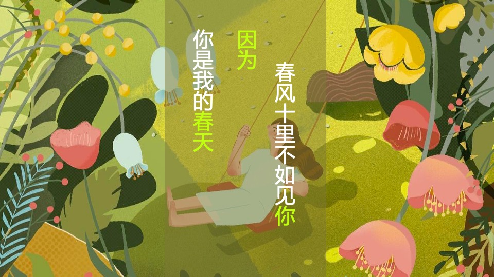 地产项目4月月度暖场系列（你是我的春天主题）活动策划方案