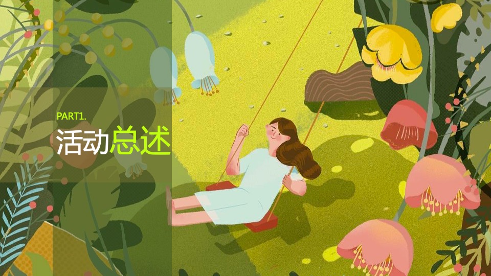 地产项目4月月度暖场系列（你是我的春天主题）活动策划方案