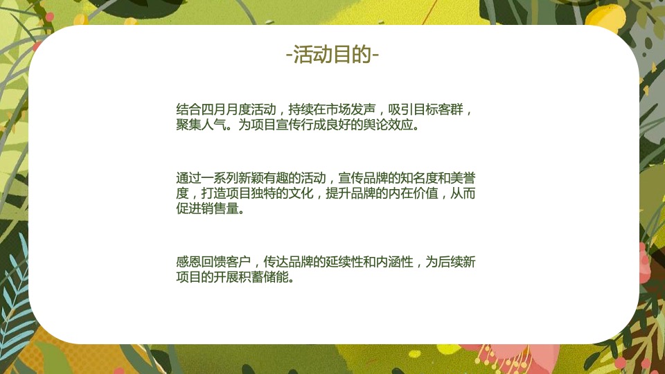 地产项目4月月度暖场系列（你是我的春天主题）活动策划方案