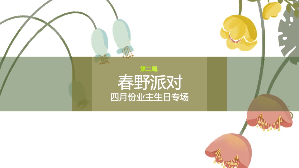 地产项目4月月度暖场系列（你是我的春天主题）活动策划方案