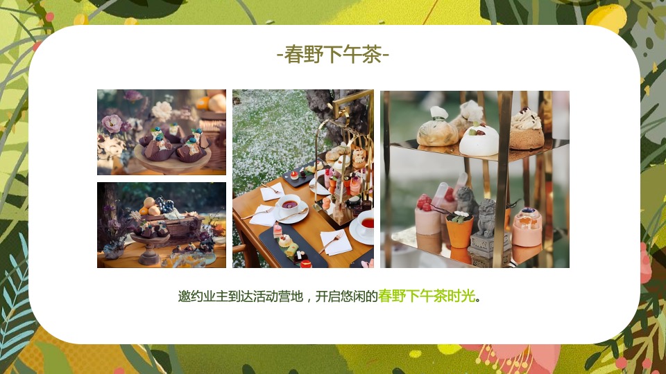 地产项目4月月度暖场系列（你是我的春天主题）活动策划方案