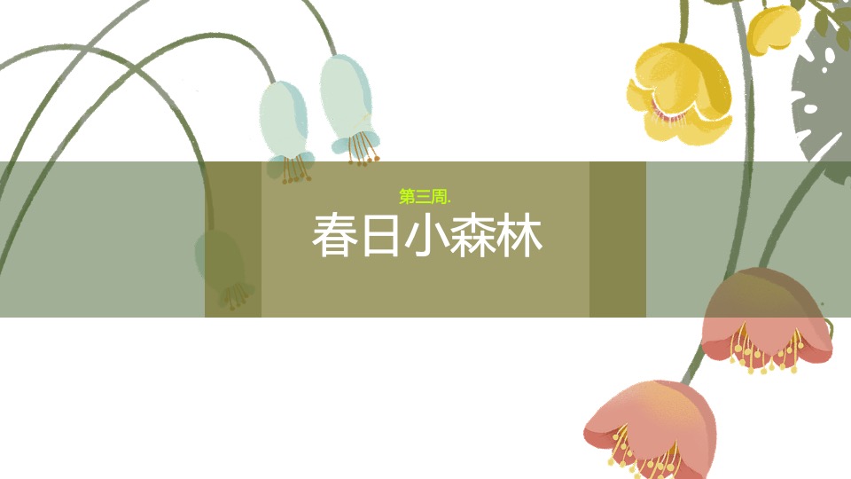 地产项目4月月度暖场系列（你是我的春天主题）活动策划方案