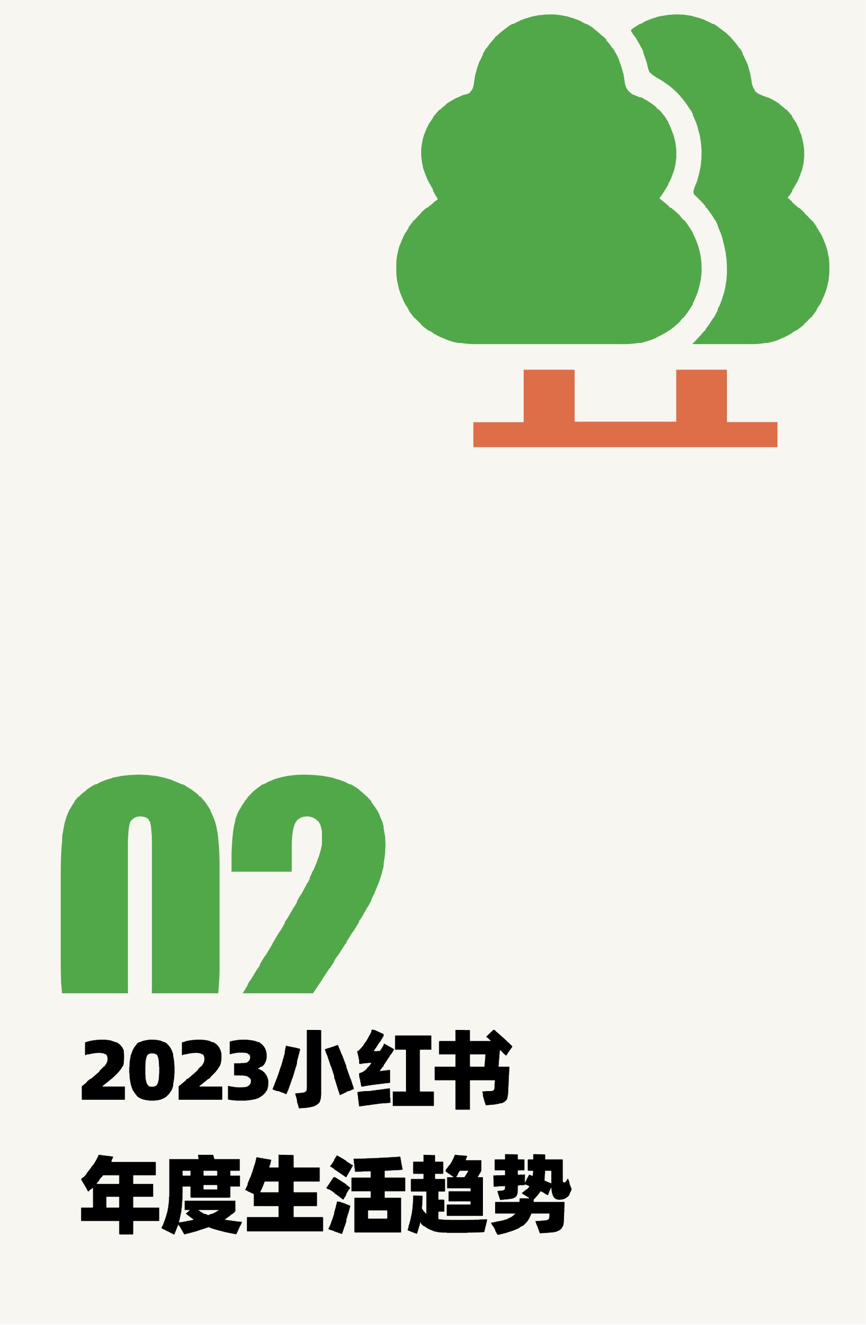 2023小红书年度生活趋势报告