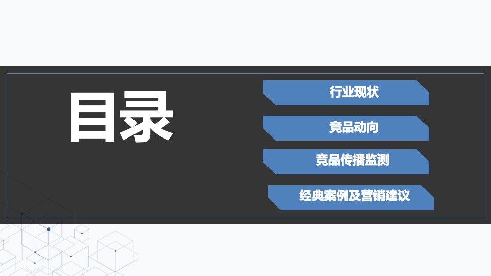 海尔智慧家庭第一季度竞品分析报告