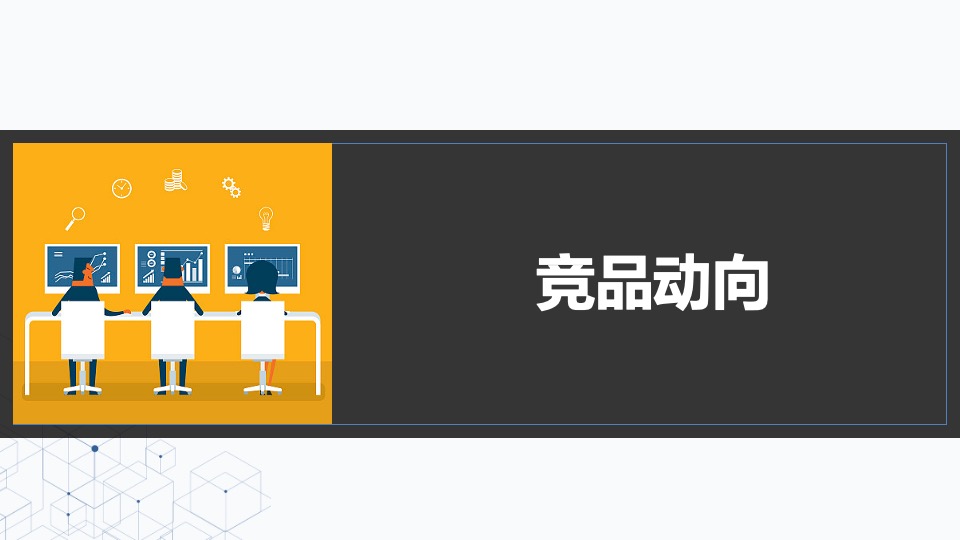 海尔智慧家庭第一季度竞品分析报告