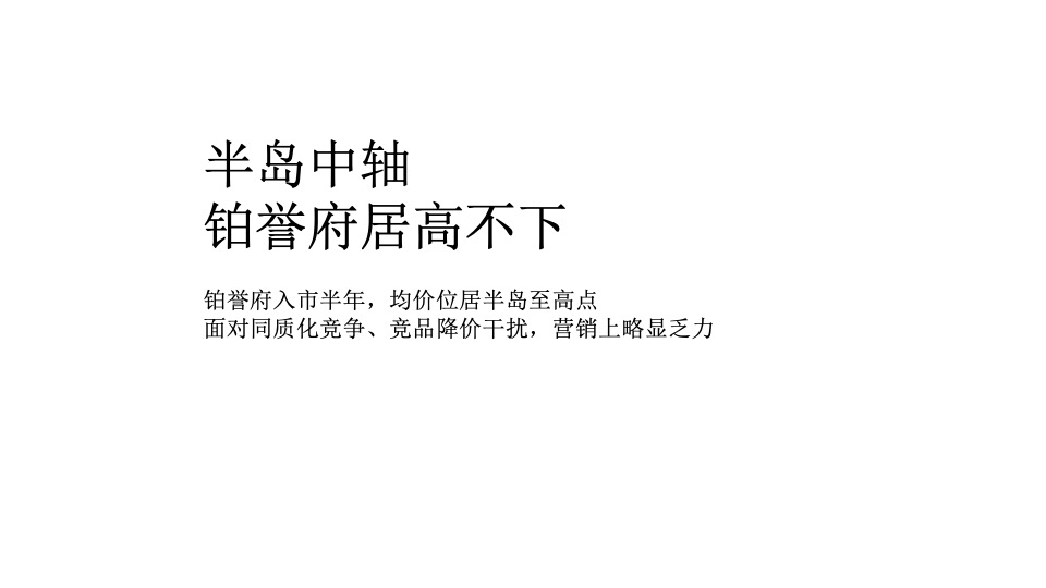 奥园铂誉府年度推广策略提报 #中式#