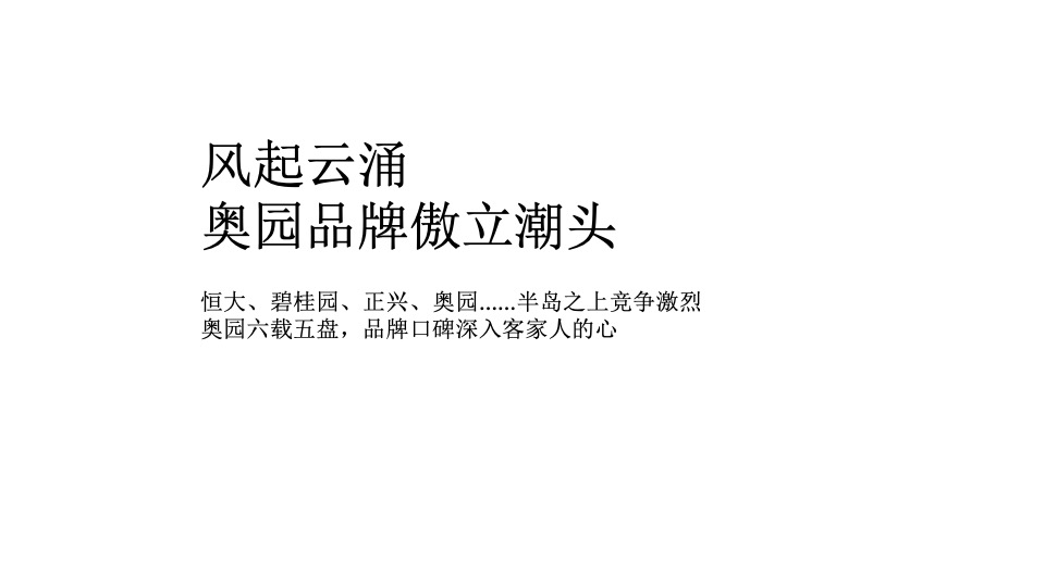 奥园铂誉府年度推广策略提报 #中式#