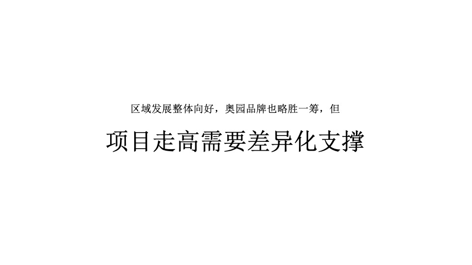 奥园铂誉府年度推广策略提报 #中式#