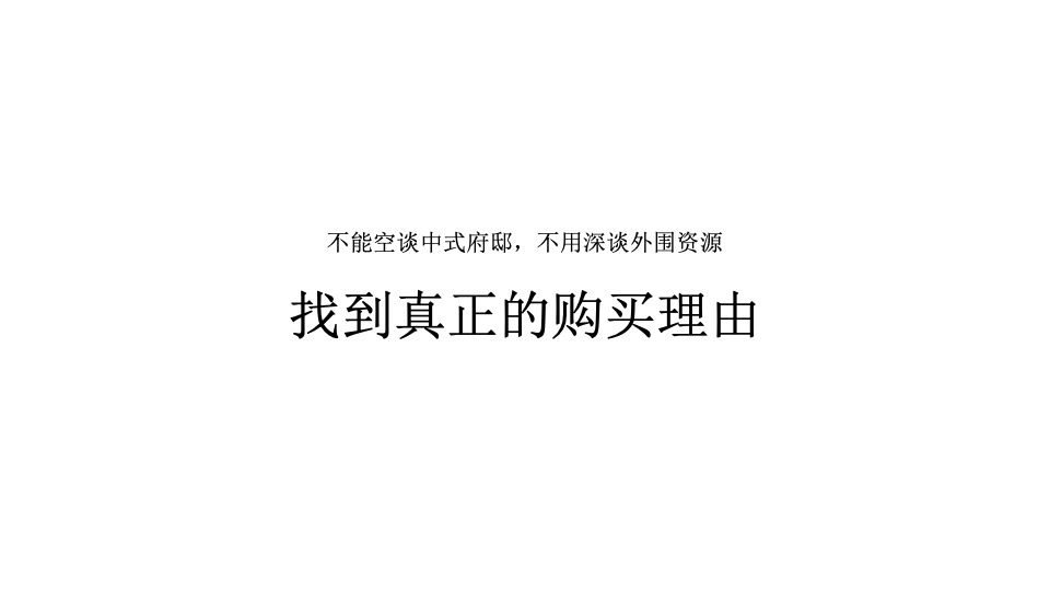 奥园铂誉府年度推广策略提报 #中式#