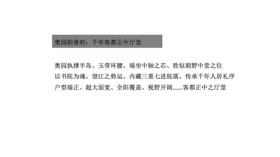 奥园铂誉府年度推广策略提报 #中式#