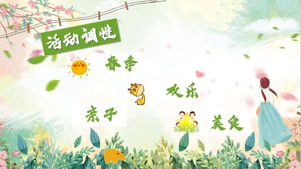 文旅小镇春季游园市集（春季嘉年华·踏春游园会主题）活动策划方案