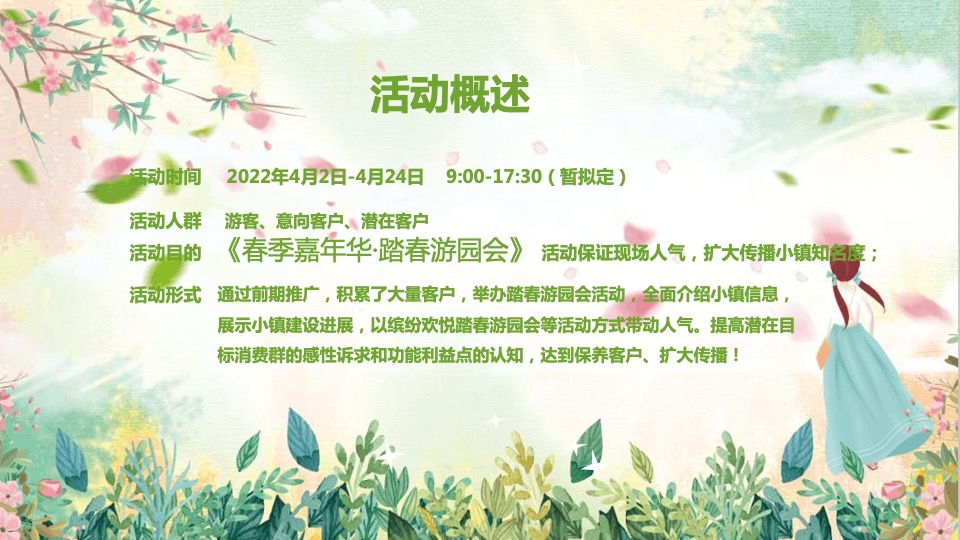 文旅小镇春季游园市集（春季嘉年华·踏春游园会主题）活动策划方案