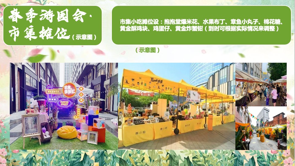 文旅小镇春季游园市集（春季嘉年华·踏春游园会主题）活动策划方案