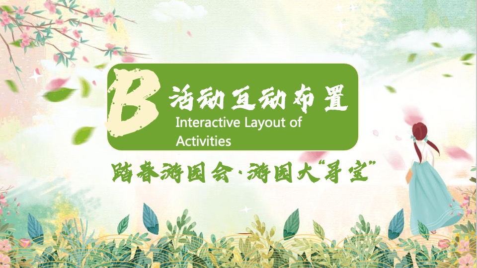 文旅小镇春季游园市集（春季嘉年华·踏春游园会主题）活动策划方案