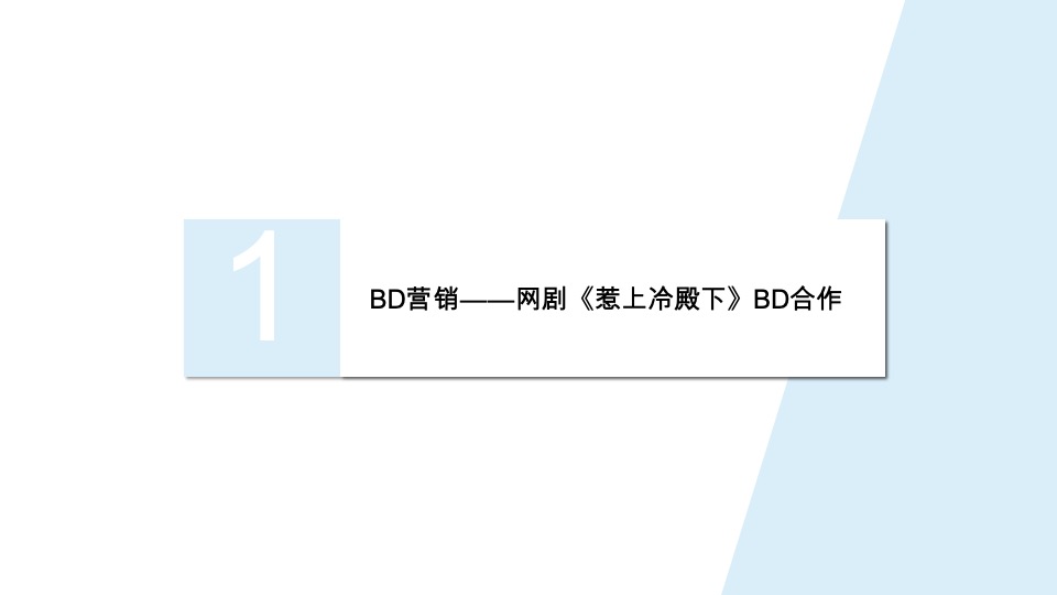 电视剧前任拉美妆黑喷雾合作建议方案