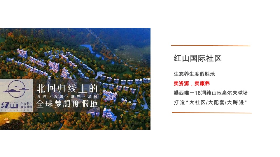 攀枝花康养项目整合传播策略案