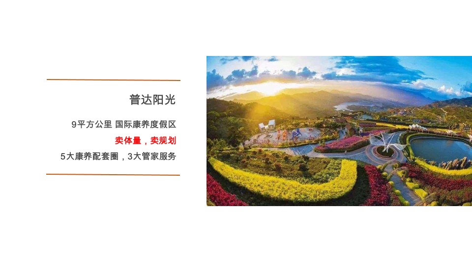 攀枝花康养项目整合传播策略案