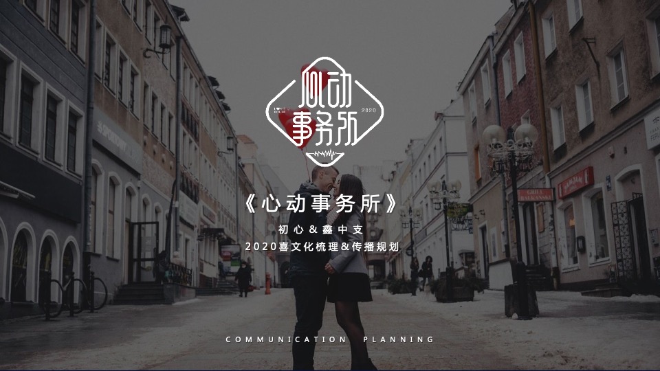 香烟初心&鑫中支品牌喜文化梳理&传播规划策划方案