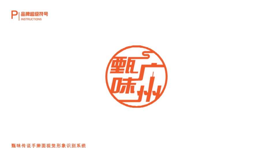 甄味传说手擀面品牌视觉包装形象识别系统