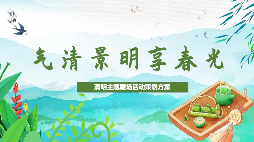 地产项目清明节暖场系列（气清景明享春光主题）活动策划方案