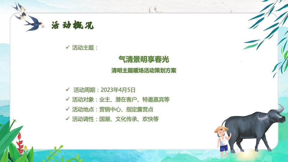 地产项目清明节暖场系列（气清景明享春光主题）活动策划方案