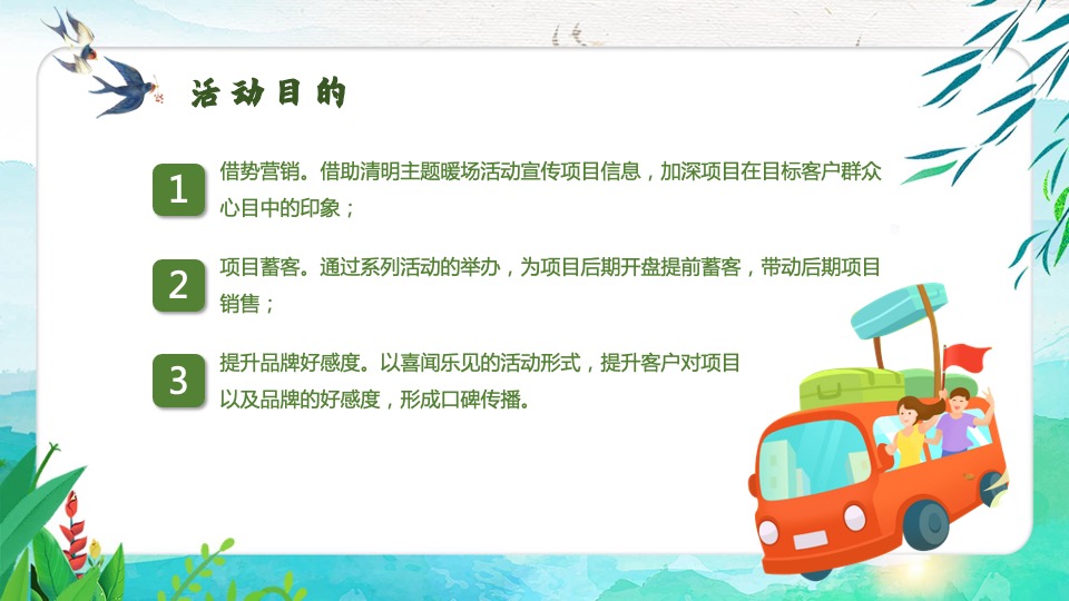 地产项目清明节暖场系列（气清景明享春光主题）活动策划方案
