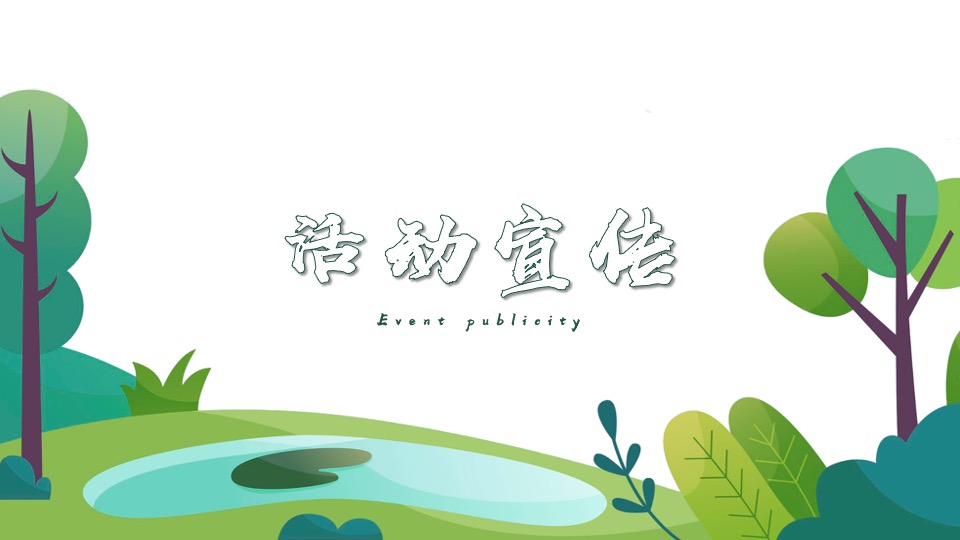 地产项目四月清明节暖场系列（思念清明主题）活动策划方案