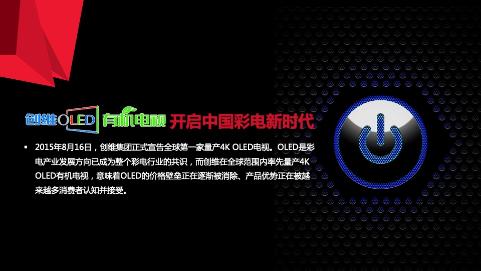创维自主OLED电视上市发布会传播方案-悠云数字
