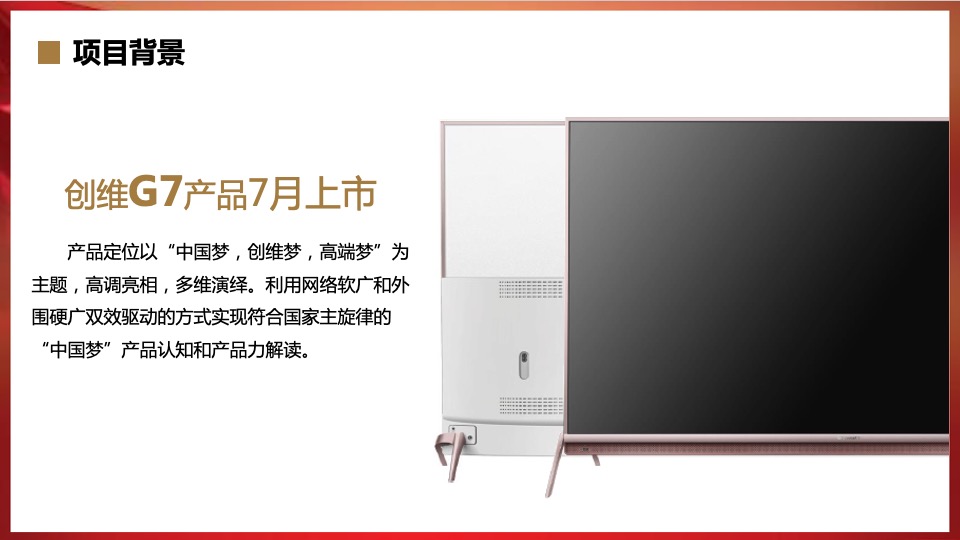 创维G7国庆深化传播策略方案 -悠云数字