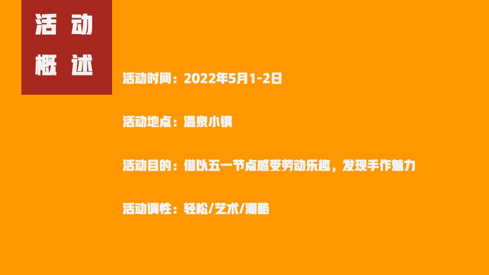 文旅景区五一创意市集系列（动手有功主题）活动策划方案
