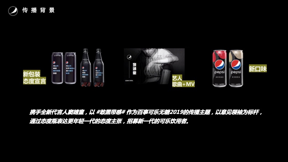 百事黑罐×网易云音乐（敢黑带感主题）合作方案