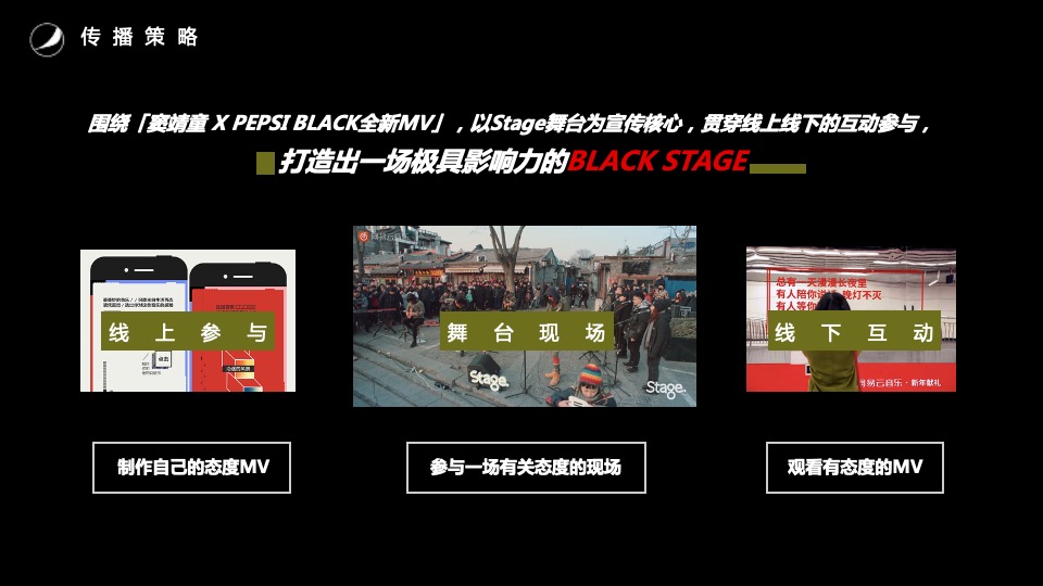 百事黑罐×网易云音乐（敢黑带感主题）合作方案