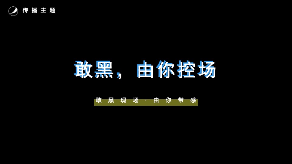 百事黑罐×网易云音乐（敢黑带感主题）合作方案