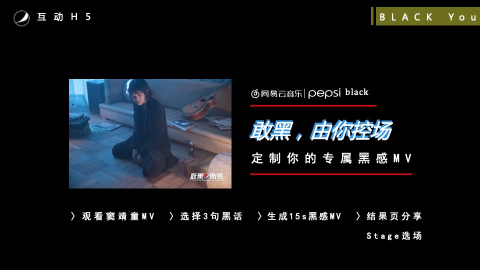 百事黑罐×网易云音乐（敢黑带感主题）合作方案