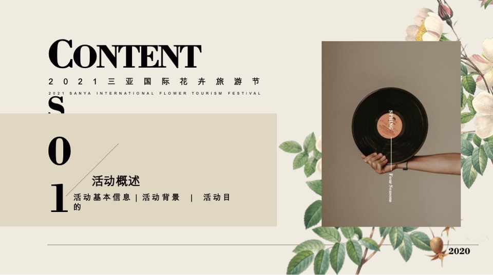 三亚国际花卉旅游节活动策划案