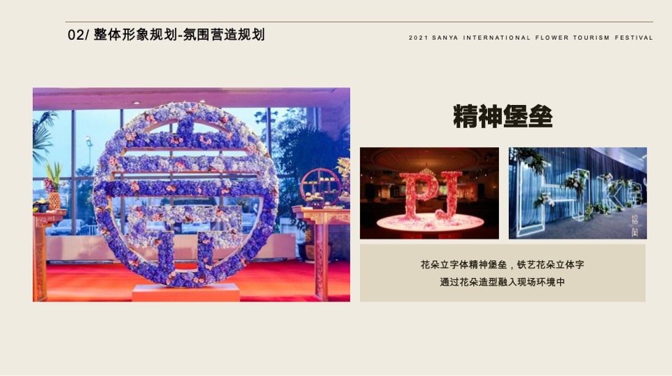 三亚国际花卉旅游节活动策划案