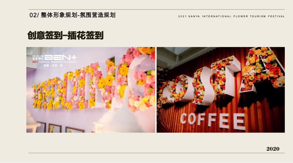 三亚国际花卉旅游节活动策划案